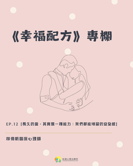 《幸福配方》ep.12【長久的愛,其實是一種能力:我們都能練習的安全感】