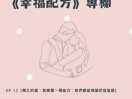 《幸福配方》ep.12【長久的愛,其實是一種能力:我們都能練習的安全感】