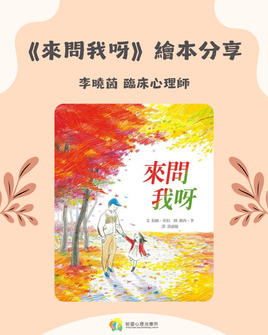 【繪本分享:《來問我呀》(文:伯納.韋伯 圖:蘇西.李 譯:黃迺毓)】