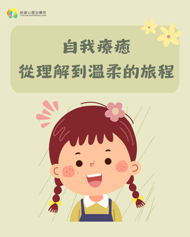 【自我療癒,從理解到溫柔的旅程】