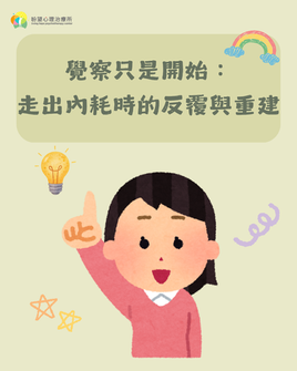 【覺察只是開始:走出內耗時的反覆與重建】