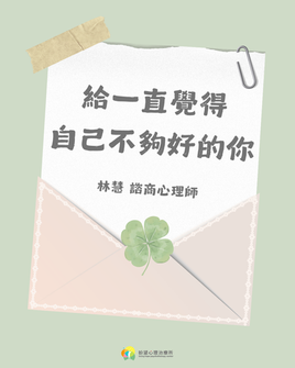 【給一直覺得自己不夠好的你】