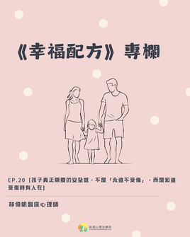 《幸福配方》ep.20【孩子真正需要的安全感,不是「永遠不受傷」,而是知道受傷時有人在】