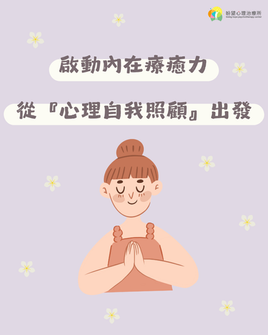 【啟動內在療癒力 - 從『心理自我照顧』出發】