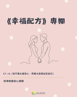 《幸福配方》ep.18【你不是太愛別人,而是太容易忘記自己】