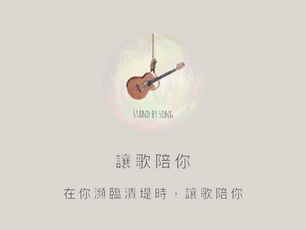 介紹在抖音上不會聽到的歌曲｜讓歌陪你 Stand By Song