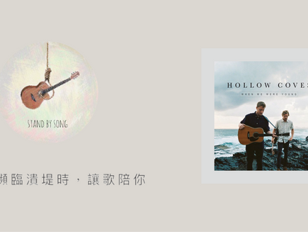 《When We Were Young》｜讓歌陪你 Stand By Song