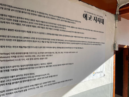 (2023 경기에코뮤지엄) 성과공유회 ; 에코:지지대