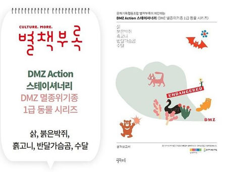 (2023 경기에코뮤지엄) 별책부록이 만든 'DMZ Action 스테이셔너리