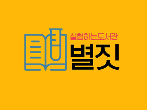 (도서관) 실험하는 도서관 별짓이 문을 엽니다