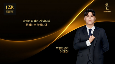 보험연구소 보험전문가 굿리치 서울1본부 랩인슈 지점 이대현.png