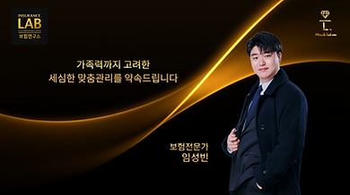 보험연구소 보험전문가 굿리치 서울1본부 랩인슈 지점 임성빈.png