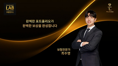 보험연구소 보험전문가 굿리치 서울1본부 랩인슈 지점 최수영.png
