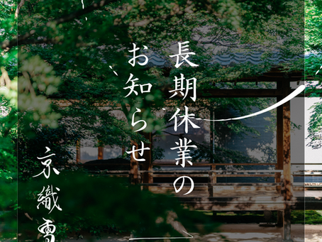 長期休業のお知らせ