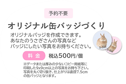 うさのわオリジナル缶バッジづくり.png