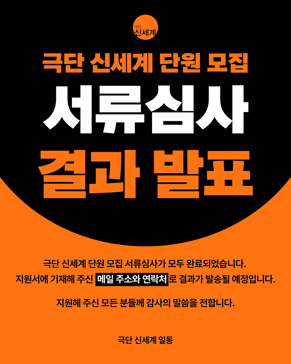 극단 신세계 단원 모집 서류심사 결과 발표