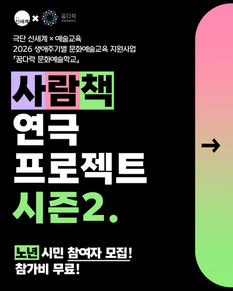 극단 신세계X예술교육 <사람책 프로젝트> 시즌2.