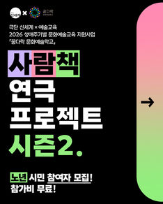 극단 신세계X예술교육 <사람책 프로젝트> 시즌2.