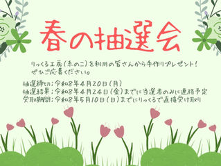 春の抽選会