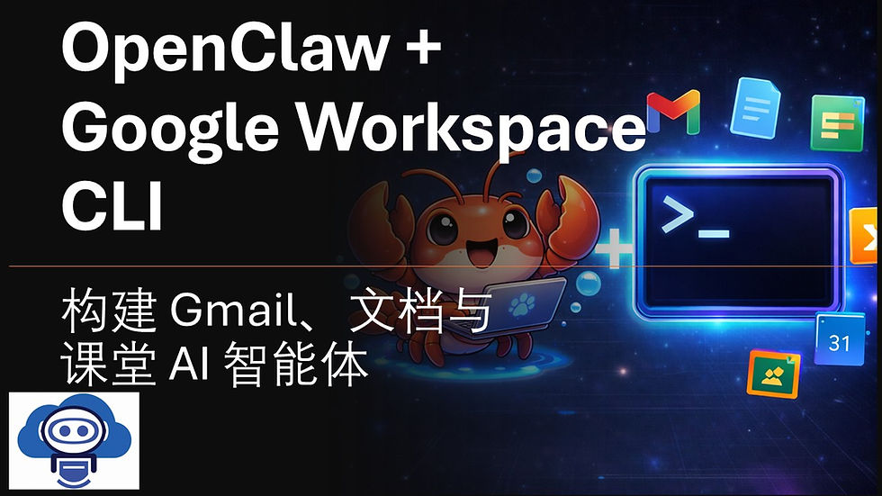 OpenClaw + Google Workspace CLI：构建管理 Gmail、文档与课堂的 AI 智能体