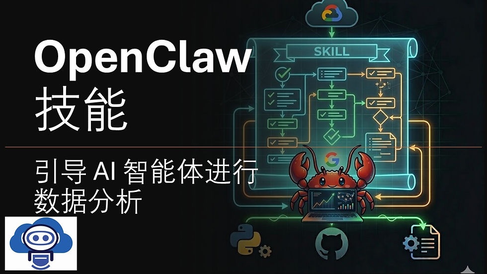 OpenClaw Skills：指导 AI 智能体进行数据分析