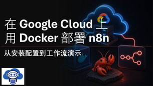 在 Google Cloud 虚拟机上部署 n8n 的教程封面。背景包含 Google Cloud、Docker 和 n8n 的图标，左侧配有文字“在 Google Cloud 上部署 n8n：从安装配置到工作流演示