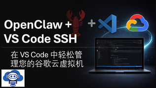 OpenClaw + VS Code SSH：在 VS Code 中管理您的 Google Cloud 虚拟机