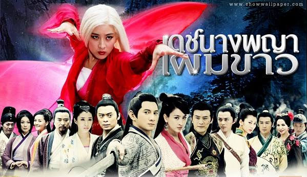 ซ ร ส จ น The Bride With White Hair 2012 เดชนางพญาผมขาว พากย ไทย