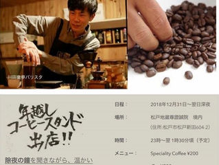 【年越しCOFFEE STAND at 證誠院】アメリカンプレスのアンバサダーを務めて下さっている川田バリスタによる年越しイベントが開催されました。