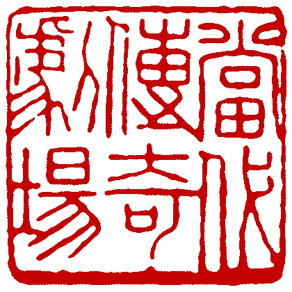 演出.製作|當代傳奇劇場 Contemporary Legend Theatre, performer & producer