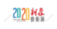 2020新象-外框2_工作區域 1.png