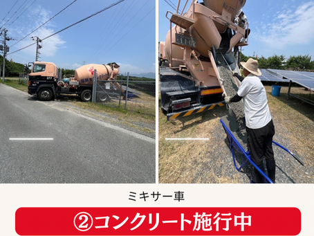 福岡県北九州市の1000kwの発電所の盗難防止作業
②コンクリートの施行