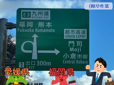 九州福岡県にお見積もりに行ってきました😊