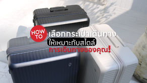 How to: “เลือกกระเป๋าเดินทางให้เหมาะกับสไตล์การเดินทางของคุณ”