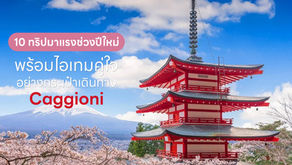 10 ทริปมาแรงช่วงปีใหม่ พร้อมไอเทมคู่ใจอย่างกระเป๋าเดินทาง Caggioni