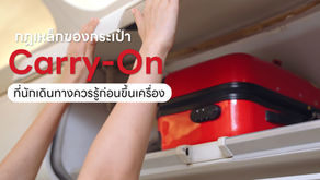กฎเหล็กของกระเป๋า Carry-On ที่นักเดินทางควรรู้ก่อนขึ้นเครื่อง