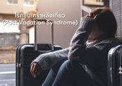 รู้สึกซึมเศร้าหลังกลับจากเที่ยวคุณอาจเป็น "Post Vacation Syndrome" โรคยุคใหม่ที่หลายคนมีแต่ไม่รู้ตัว
