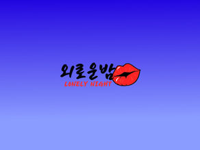 강릉 최고의 오피사이트 외로운밤