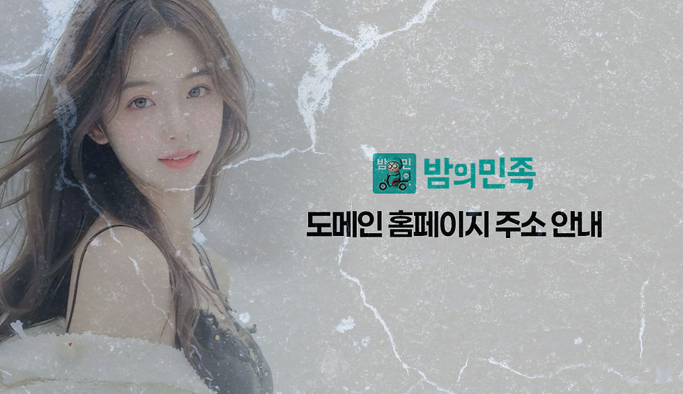 밤의민족 비슷한 사이트