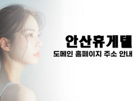 안산 중앙휴게텔 - 안산 중앙동휴게텔