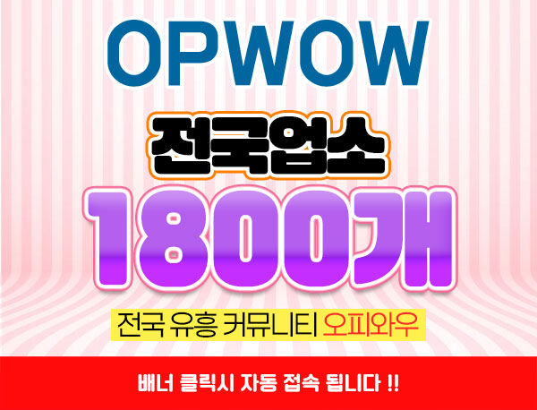 오산 최고의 휴게텔 사이트 외로운밤