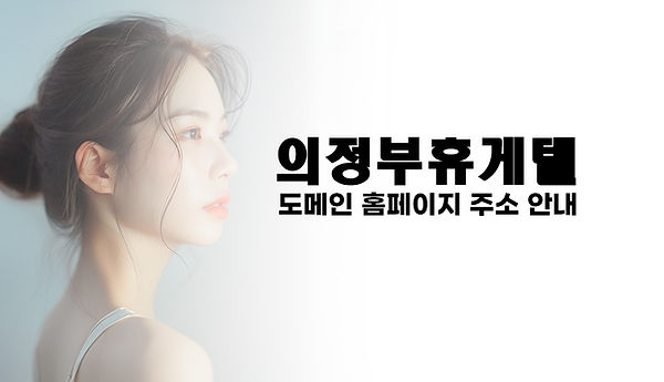 의정부휴게텔