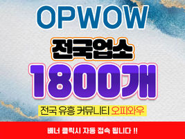 안산오피와 유흥의 차이