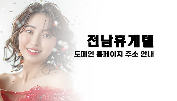 전라남도휴게텔