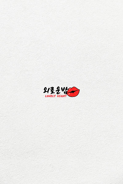 춘천휴게텔 최고의 인기있는 시스템