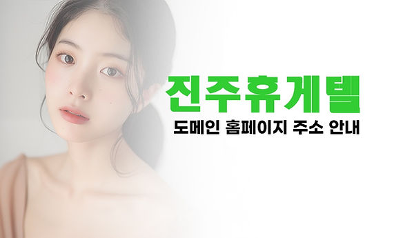 진주시휴게텔
