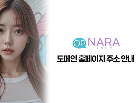 오피 정보는 오피나라