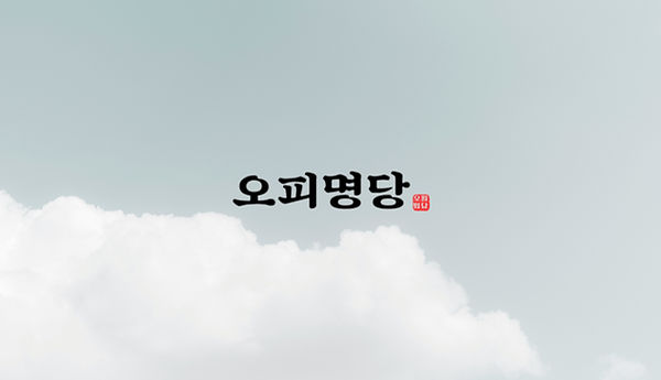 오피명당 자주하는 질문