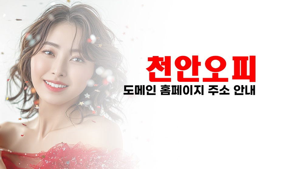 천안 원성오피