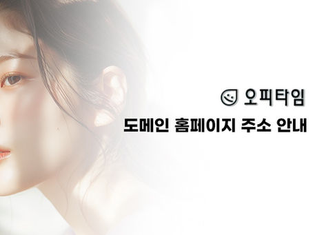 오피타임 평생주소 안내